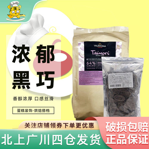 法芙娜64%塔诺丽黑巧克力币500g