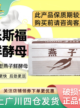 法国乐斯福燕子鲜酵母500g新鲜高活性发酵粉稳定性好高糖型商用