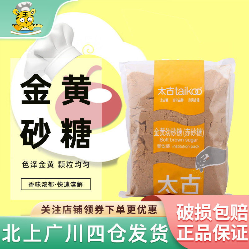 太古金黄幼砂糖1kg赤砂糖黄糖棕糖红糖蛋糕西点烹饪曲奇饼干原料