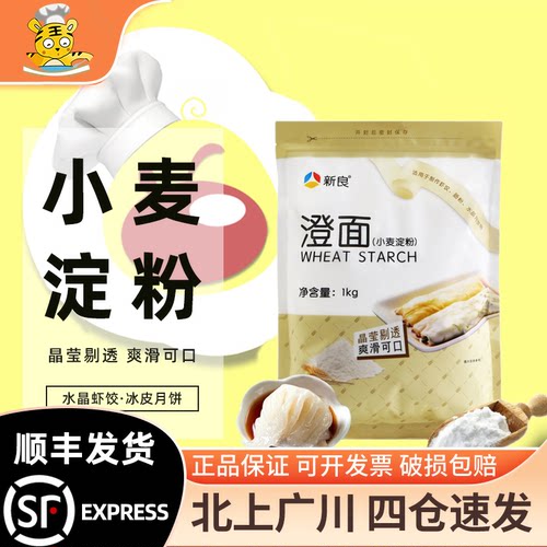 新良澄面小麦淀粉200g1kg烘焙