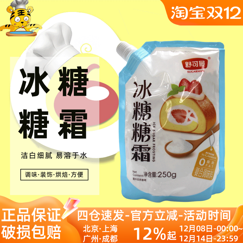 舒可曼冰糖糖霜250g细砂糖粉烘焙