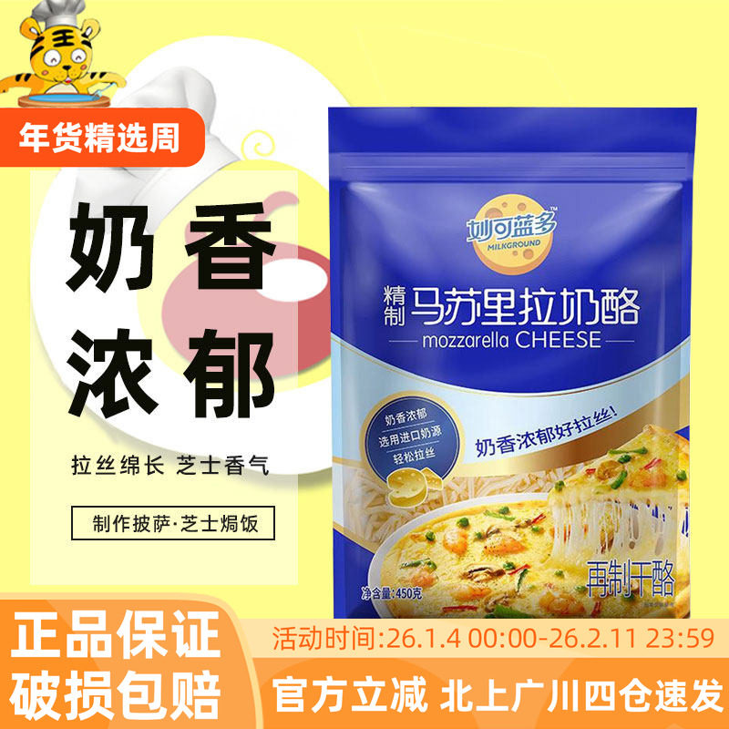 妙可蓝多马苏里拉奶酪450g芝士碎家用披萨原料焗饭起司拉丝奶酪丝,粮油调味/速食/干货/烘焙,芝士新,淘宝优惠券,粉丝福利购,淘宝优惠卷