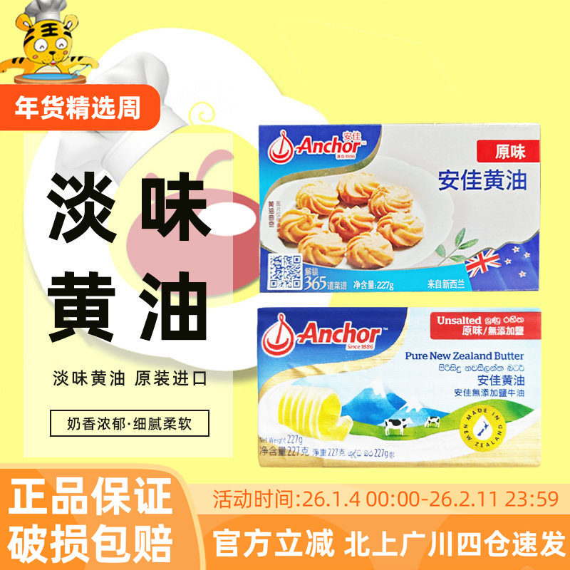 安佳黄油227g新西兰淡味动物性饼干蛋糕材料家用烘焙食品小块包装,粮油调味/速食/干货/烘焙,黄油,淘宝优惠券,粉丝福利购,淘宝优惠卷