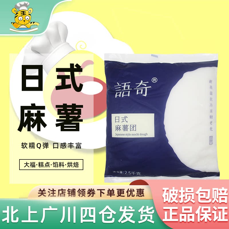 语奇日式大福麻薯馅料2.5kg糕点冰皮私房烘焙大福零食免蒸煮即食
