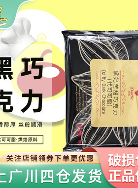 黛妃苦甜黑巧克力戴妃黑色巧克力砖 代可可脂巧克力1kg烘焙原材料
