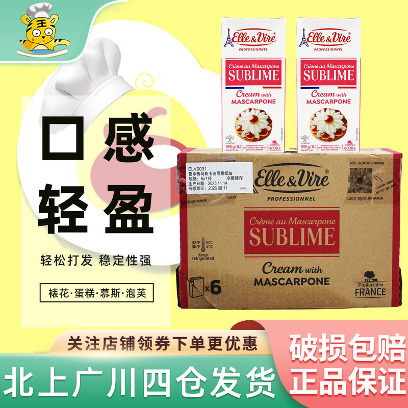 法国进口铁塔爱乐薇马斯卡波尼稀奶油1L*6整箱粉塔淡奶油家用商用