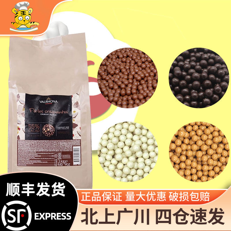 法芙娜香脆珍珠55%黑巧焦糖牛奶白球装饰脆粒 纯可可脂巧克力脆珠