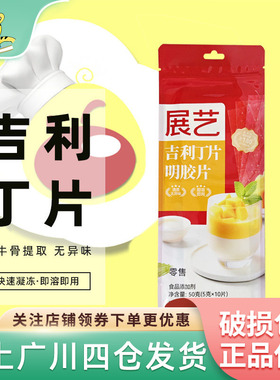 展艺吉利丁片食用鱼胶粉明胶粉家用果冻粉家庭装慕斯蛋糕布丁原料