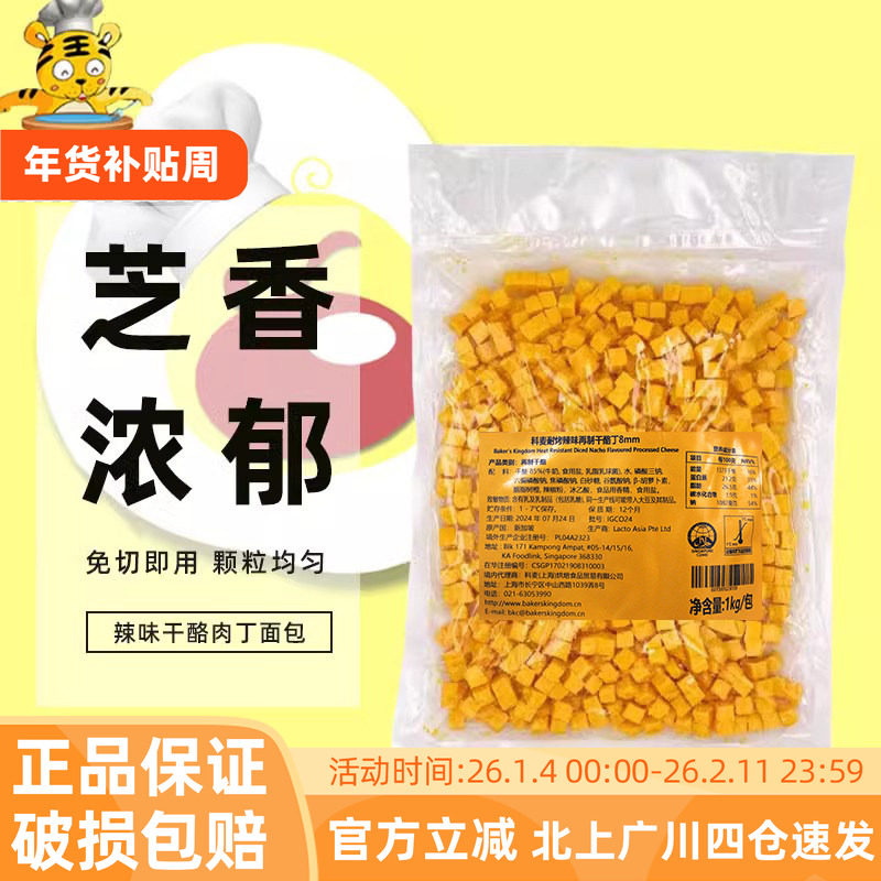 科麦耐烤再制干酪丁8mm 新加坡进口乳酪切丁烘焙辣味奶酪粒丁1kg,粮油调味/速食/干货/烘焙,芝士新,淘宝优惠券,粉丝福利购,淘宝优惠卷