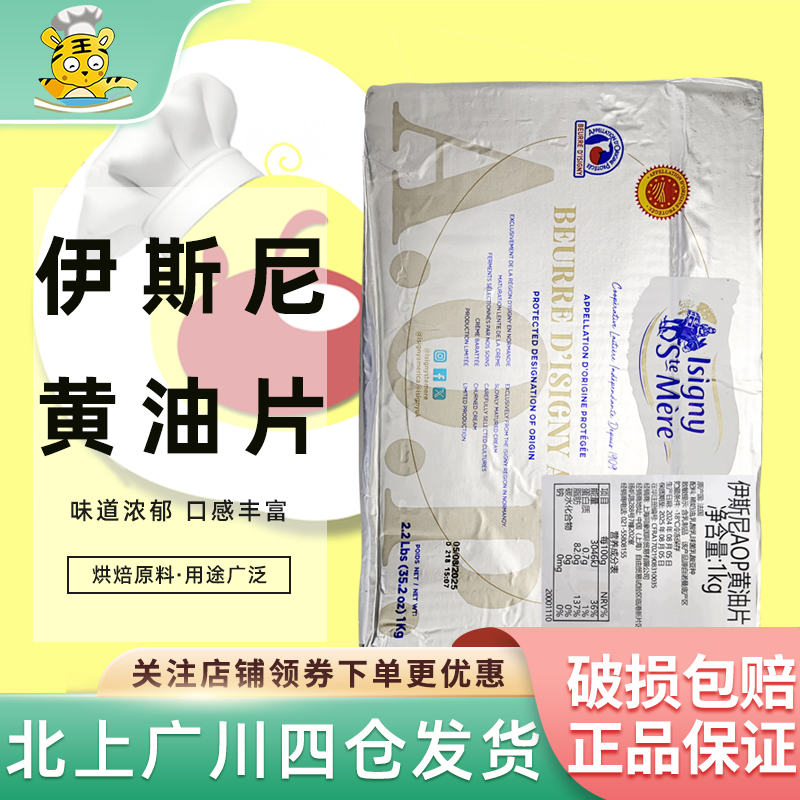 伊斯尼AOP黄油片1kg法国伊斯尼片状黄油可颂羊角包起酥油烘焙原料