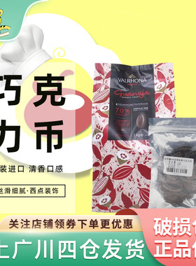 法芙娜70%圭那亚黑巧克力币500g装 进口家用可可西点装饰烘焙DIY
