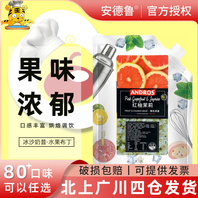 安德鲁红柚茉莉颗粒果酱1kg圣代冰淇淋饮品果泥面包吐司早餐果馅