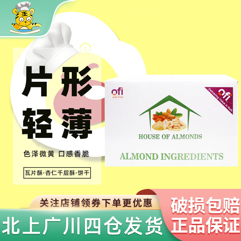 OFI扁桃仁片11.34kg 越南进口巴旦木片雪花酥装饰杏仁片烘焙DIY