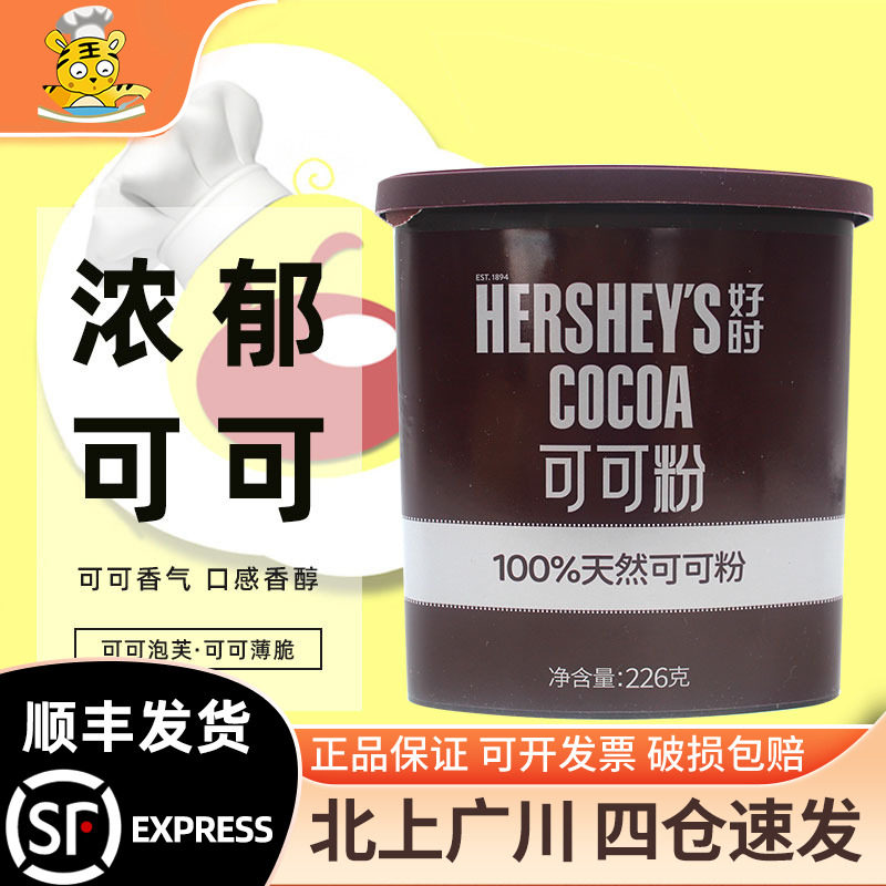 好时可可粉226g马来西亚进口冲饮烘焙可可粉蛋糕西点装饰烘焙原料