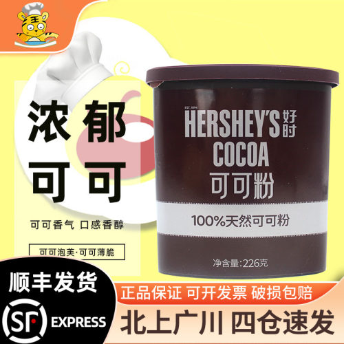 好时可可粉226g冲饮烘焙巧克力