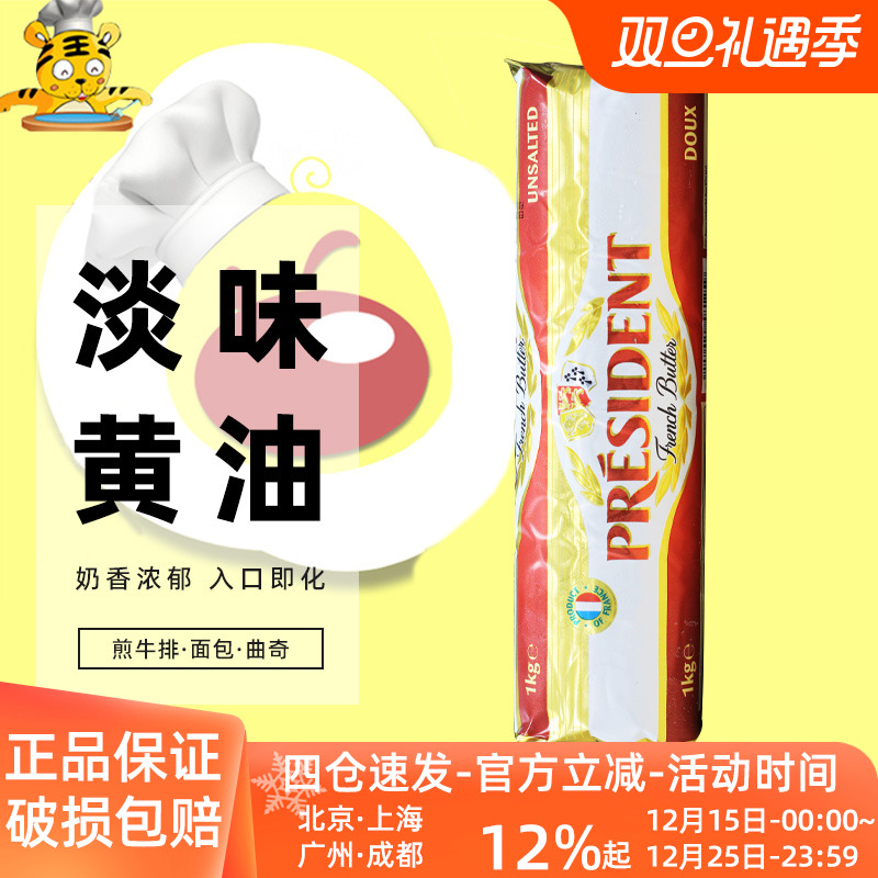 总统淡味黄油卷1kg法国进口发酵动物性乳酸黄油面包家用烘焙原料
