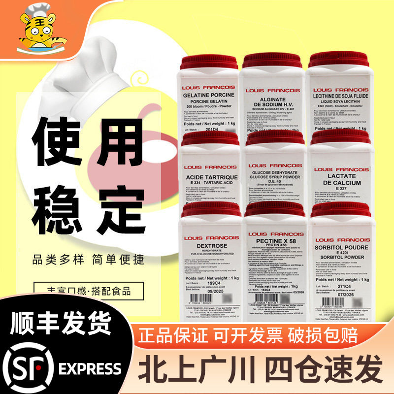 Louis Francois食品添加剂系列果胶葡萄糖琼脂塔塔粉烘焙食品商用