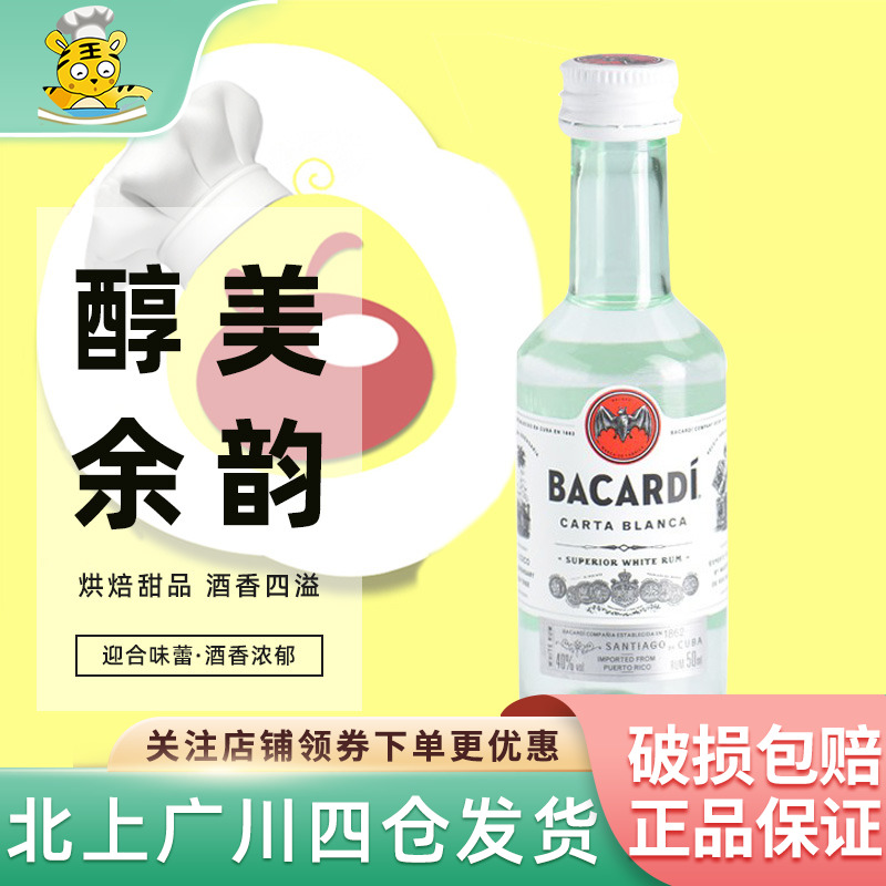 波多黎各  百加得白朗姆酒50ml 鸡尾酒西点布朗尼提拉米苏烘焙DIY