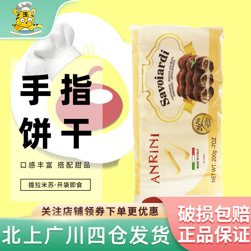 安诺尼手指饼干200g意大利进口家用西点提拉米苏围边装饰烘焙DIY
