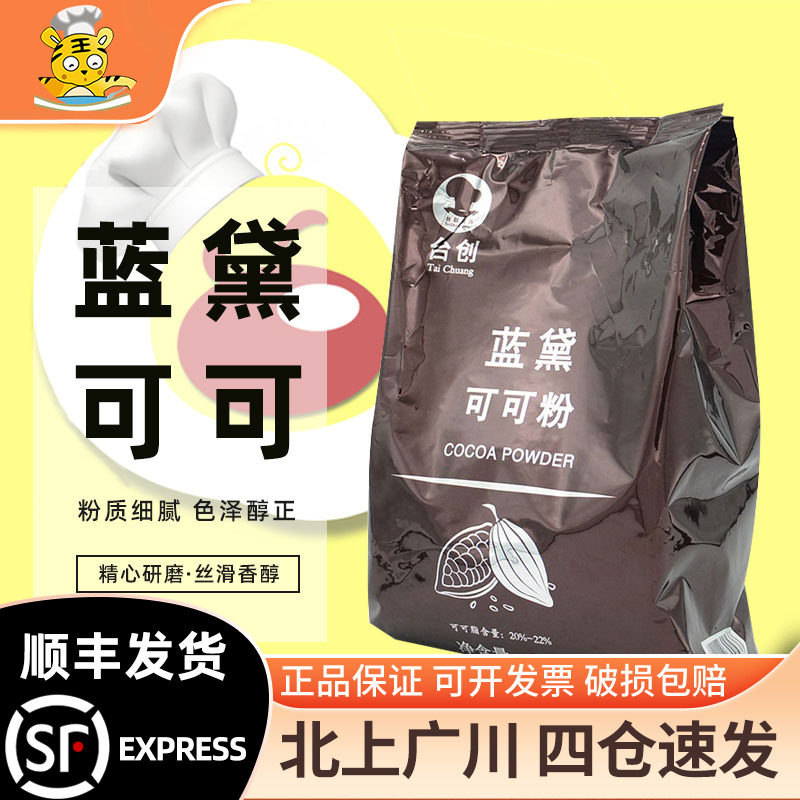 蓝黛高脂可可粉1kg马来西亚碱化可可粉慕斯蛋糕脏脏包甜品烘焙DIY