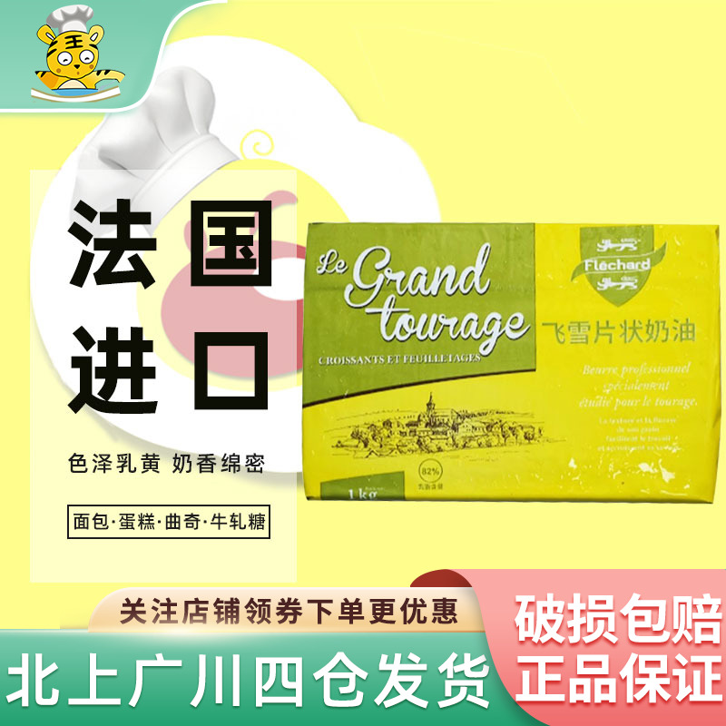 法国飞雪片状黄油1kg 芝兰雅乳酸发酵淡味奶油牛角面包饼干烘焙用
