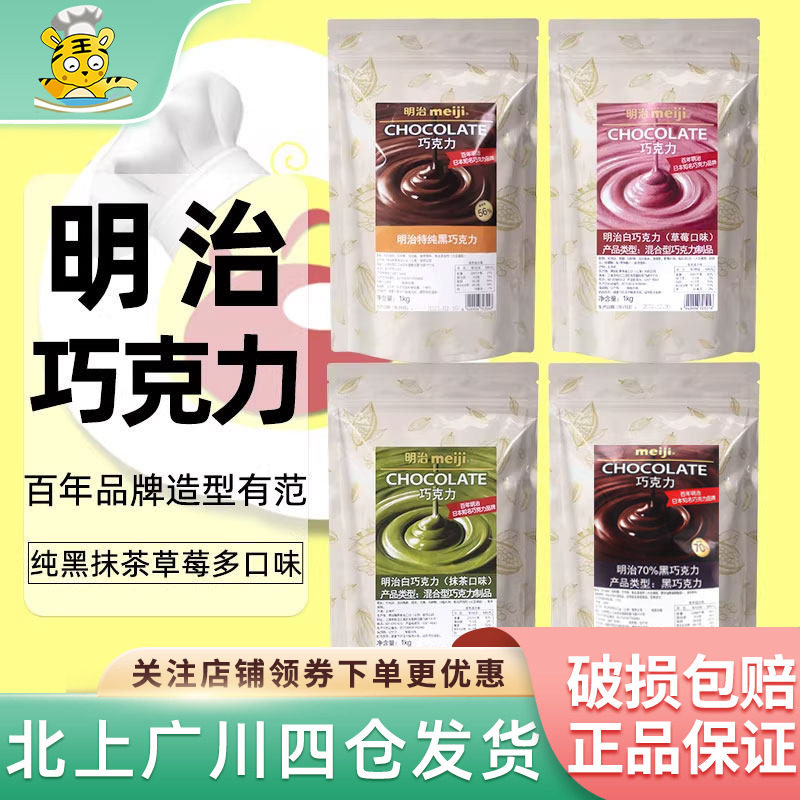 明治巧克力块1kg 纯可可脂黑巧草莓抹茶味零食巧克力蛋糕烘焙原料