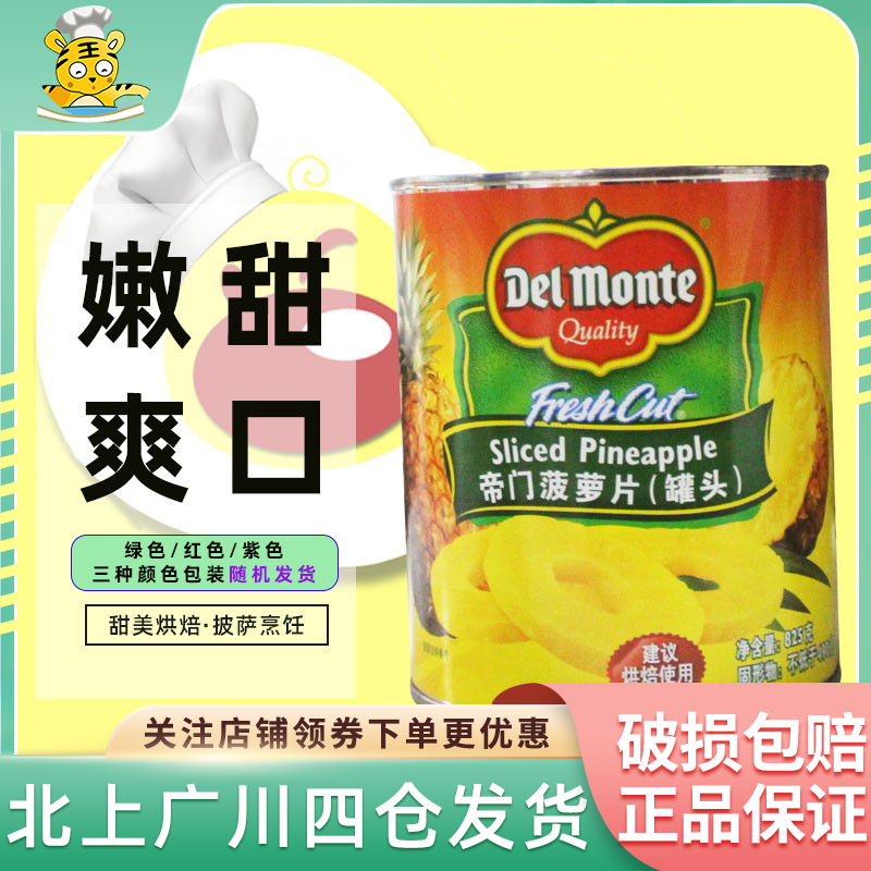 帝门菠萝罐头825g原地扪糖水菠萝圆片水果罐头烘焙蛋糕汉堡披萨
