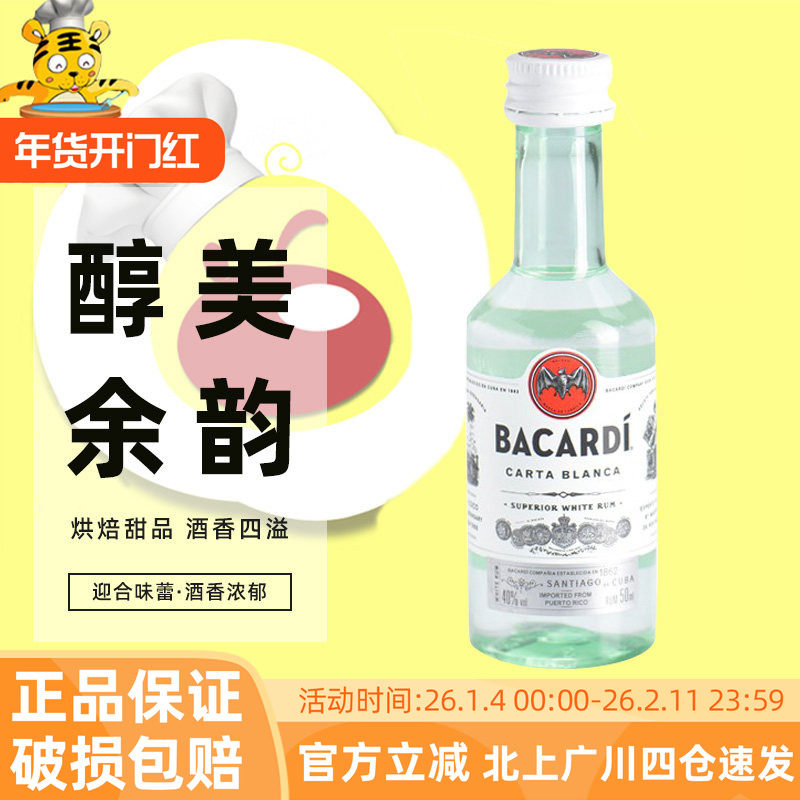 百加得白朗姆酒50ml芝士蛋糕提拉米苏原料布朗尼烘焙用进口调味酒