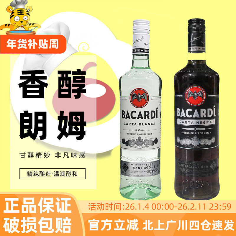 百加得白朗姆酒750ml黑朗姆 波多黎各鸡尾酒西点提拉米苏烘焙DIY
