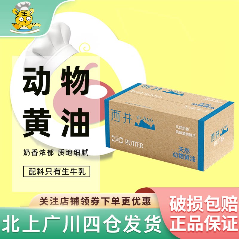西井淡味天然动物黄油10kg原味牛油面包饼干烘焙原料商用装大黄油 - 厨房老虎烘焙出品