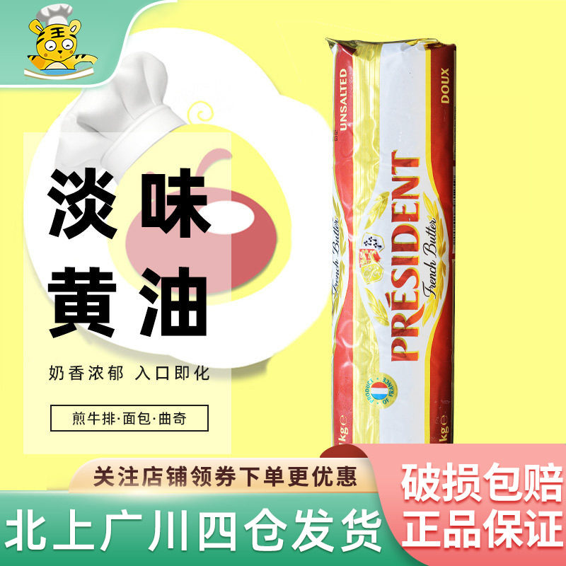 总统淡味黄油卷1kg法国进口发酵动物性乳酸黄油面包家用烘焙原料
