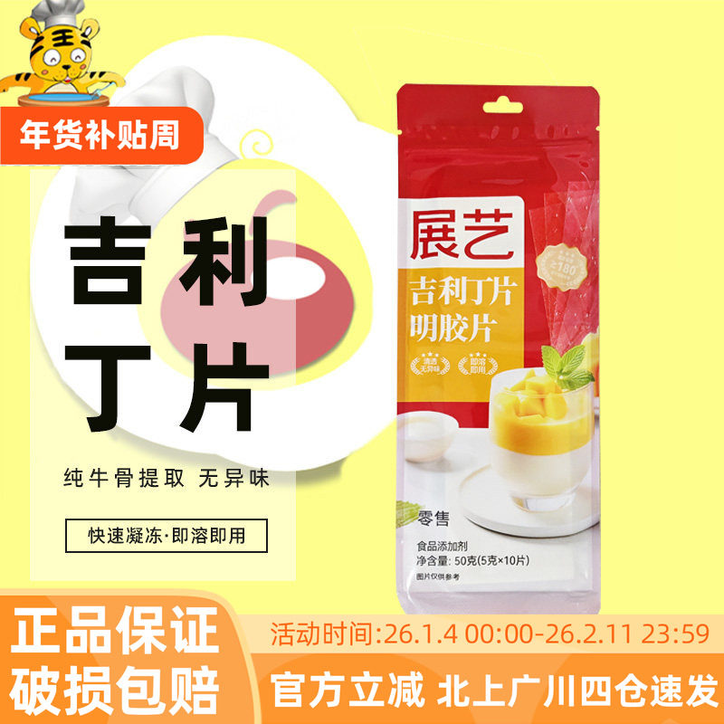 展艺吉利丁片食用鱼胶粉明胶粉家用果冻粉家庭装慕斯蛋糕布丁原料,粮油调味/速食/干货/烘焙,吉利丁片,淘宝优惠券,粉丝福利购,淘宝优惠卷