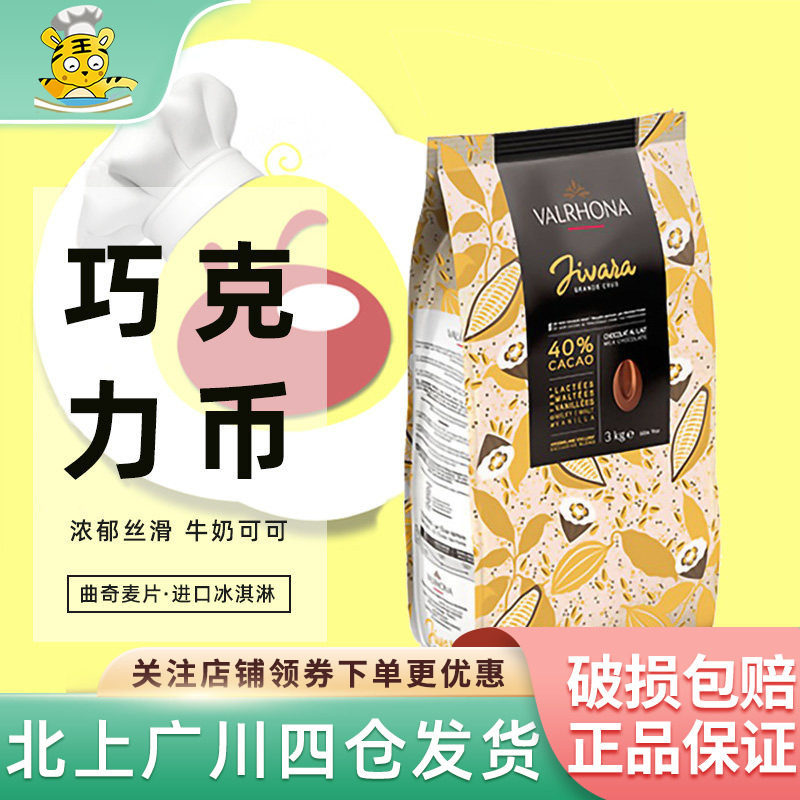 法芙娜40%吉瓦娜牛奶巧克力币3kg曲奇麦片进口冰淇淋冰激凌烘焙
