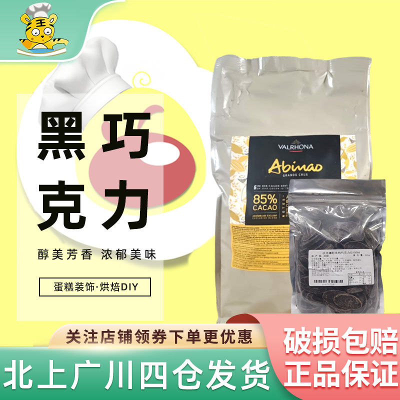 法芙娜阿比纳85%甜品黑巧克力币