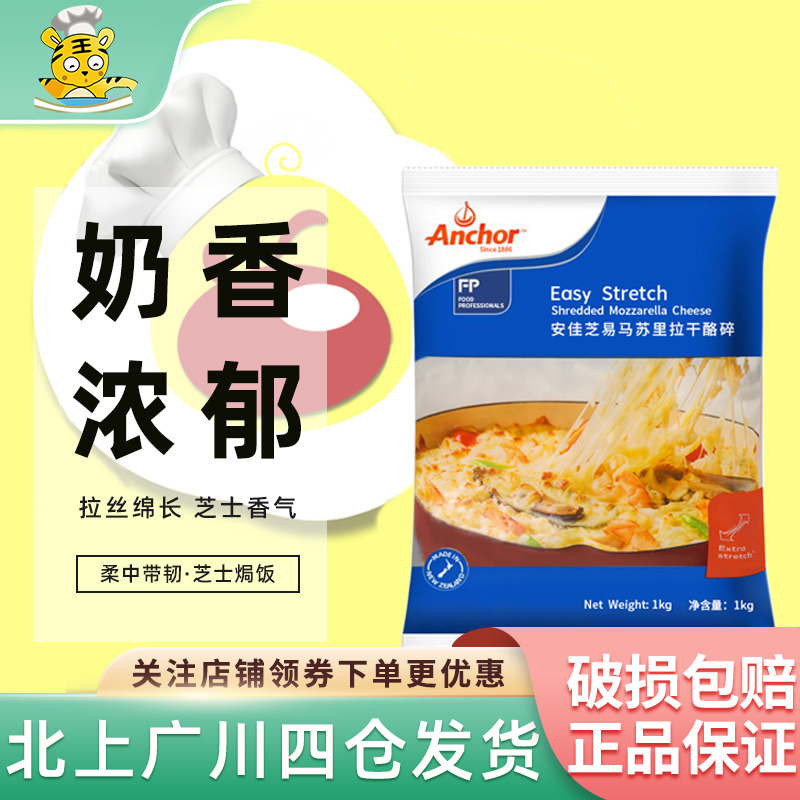 安佳马苏里拉芝士碎1kg新西兰进口奶酪丝披萨拉丝家用焗饭干酪条