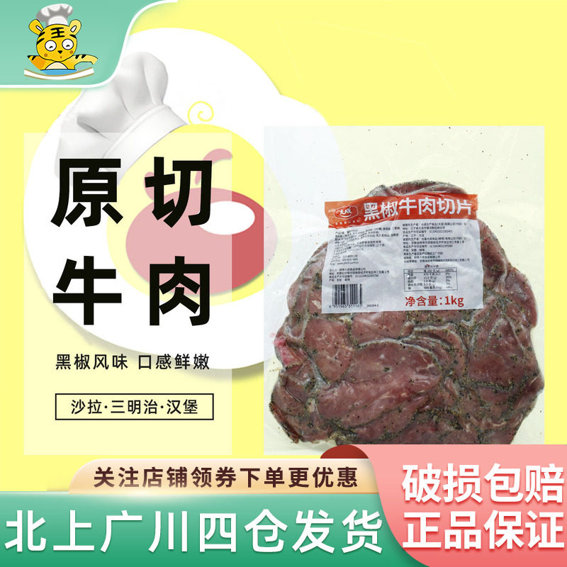 大成黑椒牛肉切片1kg帕斯雀熟牛肉片烘焙商用三明治轻食沙拉披萨