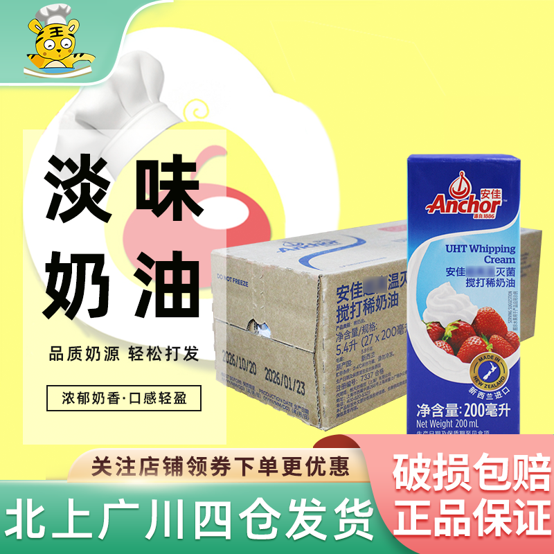 安佳淡奶油200ml整箱27盒高温搅打稀奶油小包装家用裱花烘焙原料