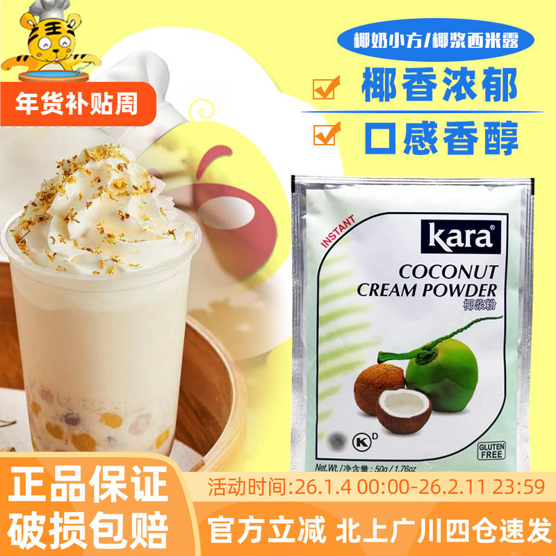 印尼进口Kara佳乐椰浆粉椰子粉50g 奶茶西米露生椰拿铁冲饮烘焙用,咖啡/麦片/冲饮,天然粉粉食品,淘宝优惠券,粉丝福利购,淘宝优惠卷