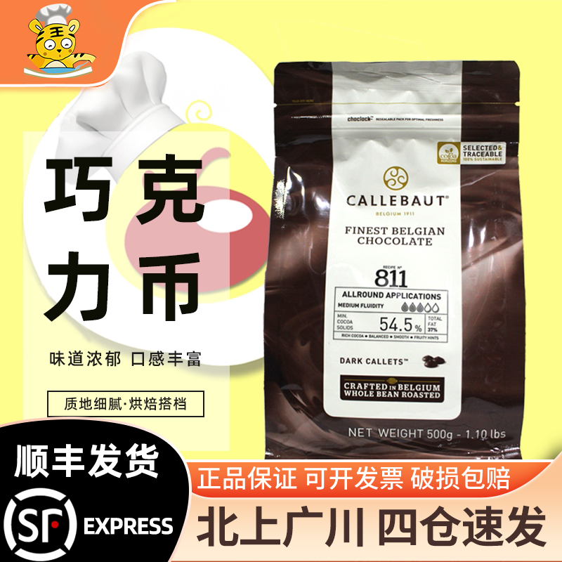 嘉利宝54.5%黑巧克力币西点装饰图片