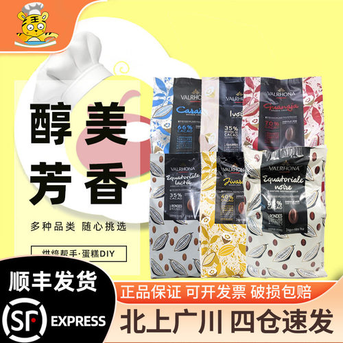 Valrhona法芙娜黑白巧克力家用