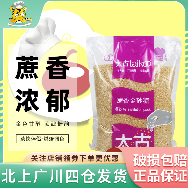 太古蔗香金砂糖1kg家用咖啡奶茶黄糖水赤砂糖焦糖烘焙专用二调糖