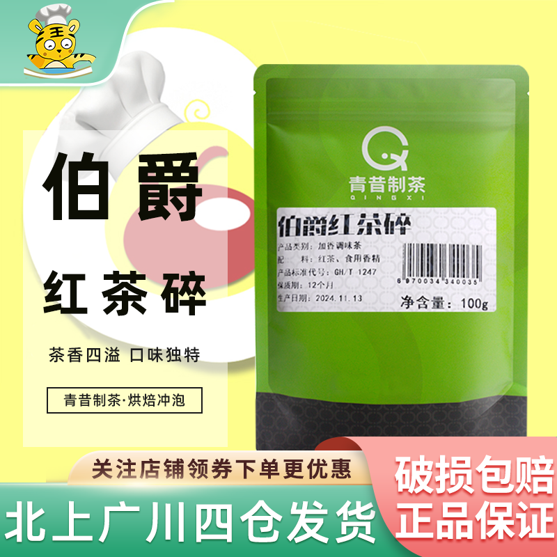 青昔制茶伯爵红茶碎烘焙冲饮