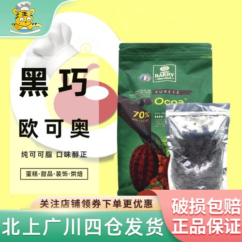 可可百利70%欧可奥黑巧克力粒1kg法国进口蛋糕西点甜品装饰烘焙 - 封面