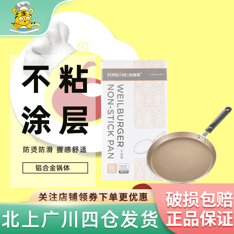 法焙客千层平底锅小煎锅皮专用蛋糕班戟皮麦饭石小家用班戟锅家用