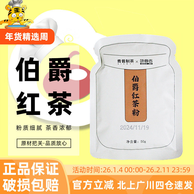 青昔味客吉伯爵红茶粉50g瑞士卷蛋糕港式奶茶粉冲饮奶茶专用烘焙,粮油调味/速食/干货/烘焙,其他,淘宝优惠券,粉丝福利购,淘宝优惠卷