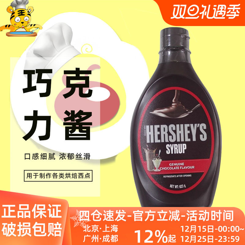 好时巧克力酱623g进口烘焙DIYDIY