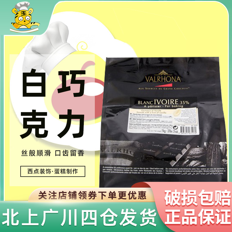 法芙娜35%豆形白巧克力1kg原装进口烘焙西点装饰蛋糕制作纯脂白巧