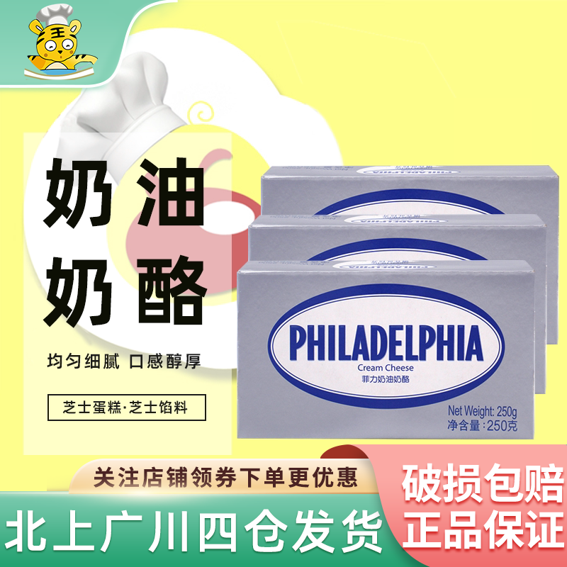 卡夫菲力奶油奶酪250g*3盒进口芝士干酪忌廉乳酪家用蛋糕烘焙DIY