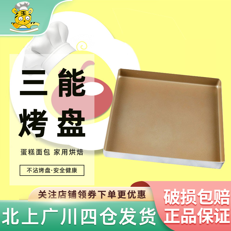 三能家用不沾方型烤盘