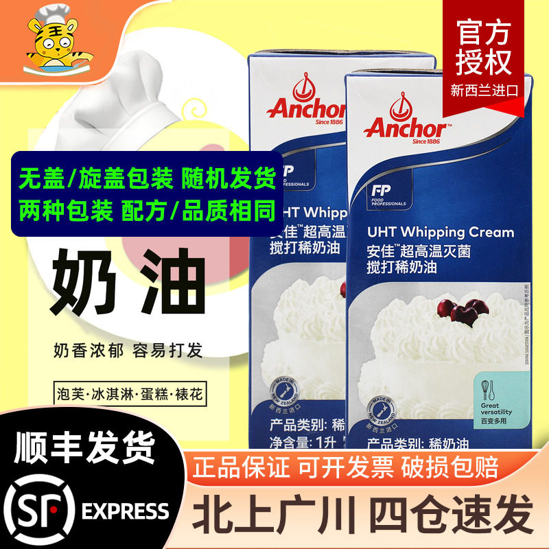 安佳淡奶油1L稀奶油动物性可搅打奶油新西兰烘焙蛋糕蛋挞商用原料